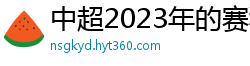 中超2023年的赛程